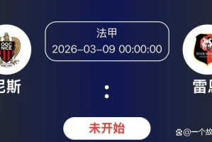 法甲第25轮前瞻：争冠白热化，欧战资格争夺进入关键阶段